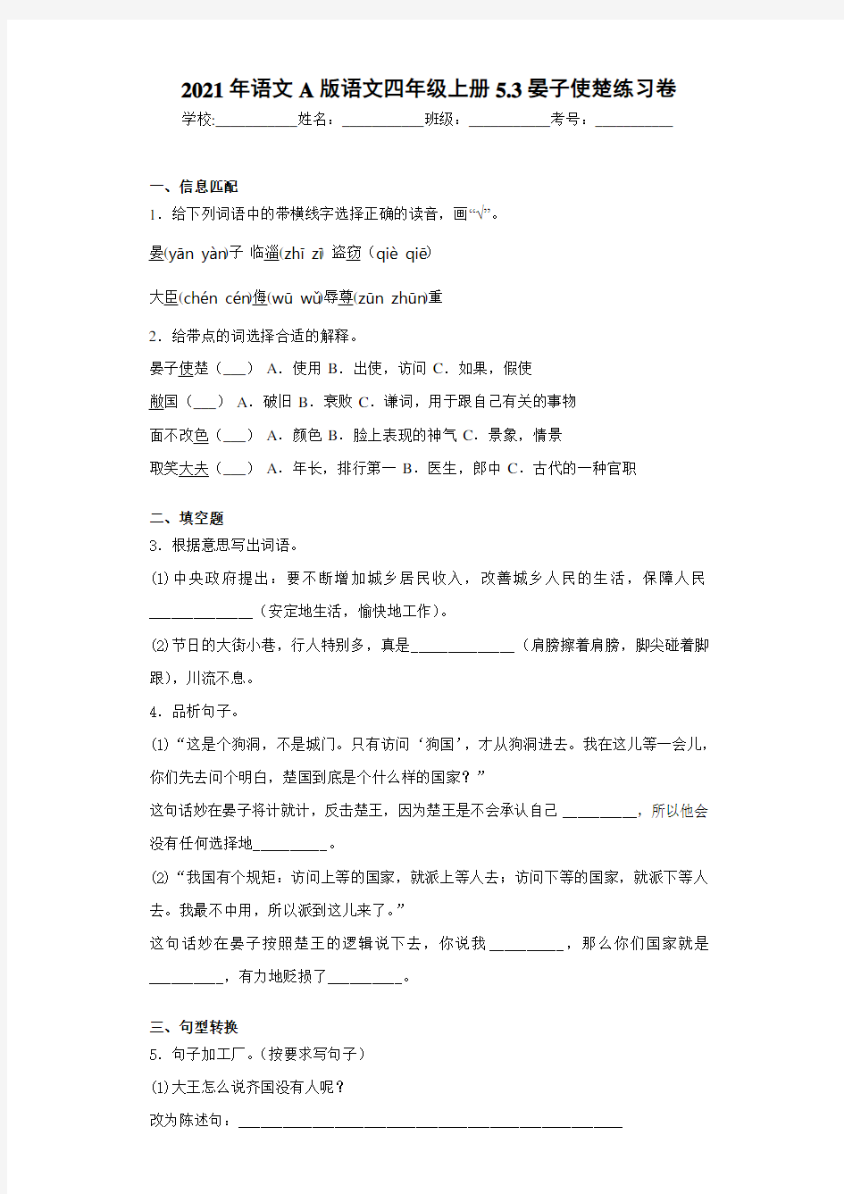 语文A版语文四年级上册5.3晏子使楚练习卷