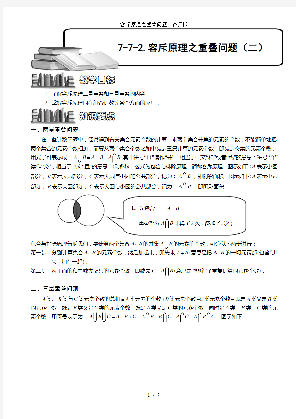 容斥原理之重叠问题二教师版