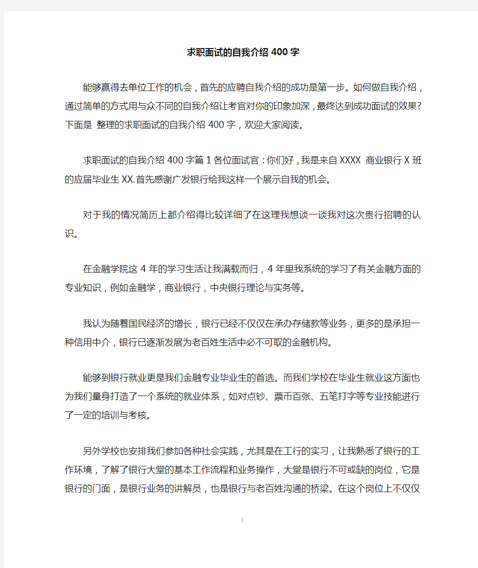 求职面试的自我介绍400字