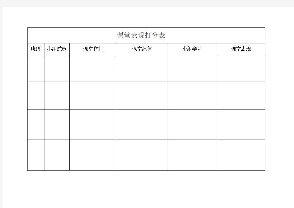 学生课堂表现打分表