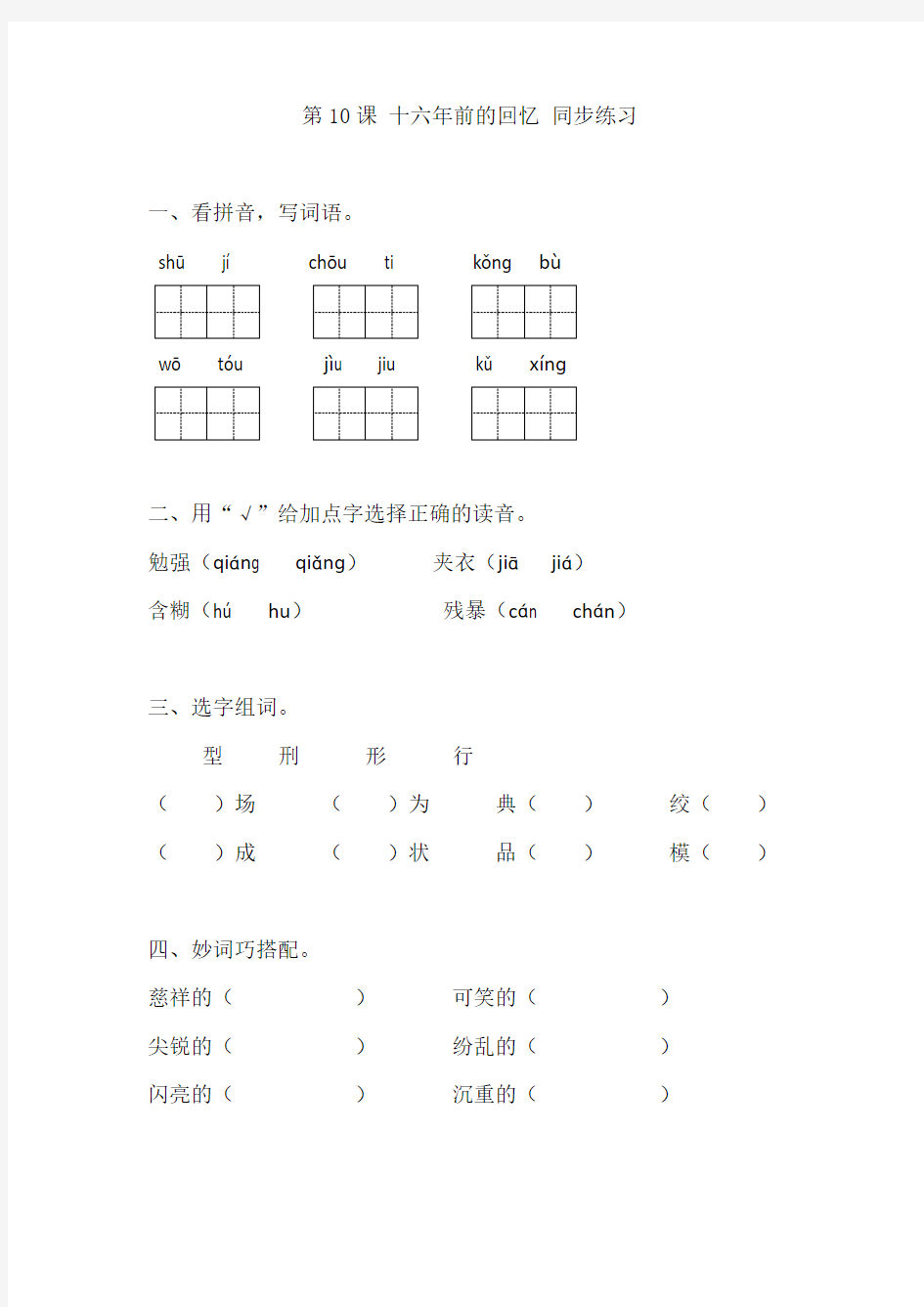 人教版六年级下册语文同步练习-10十六年前的回忆(有答案)