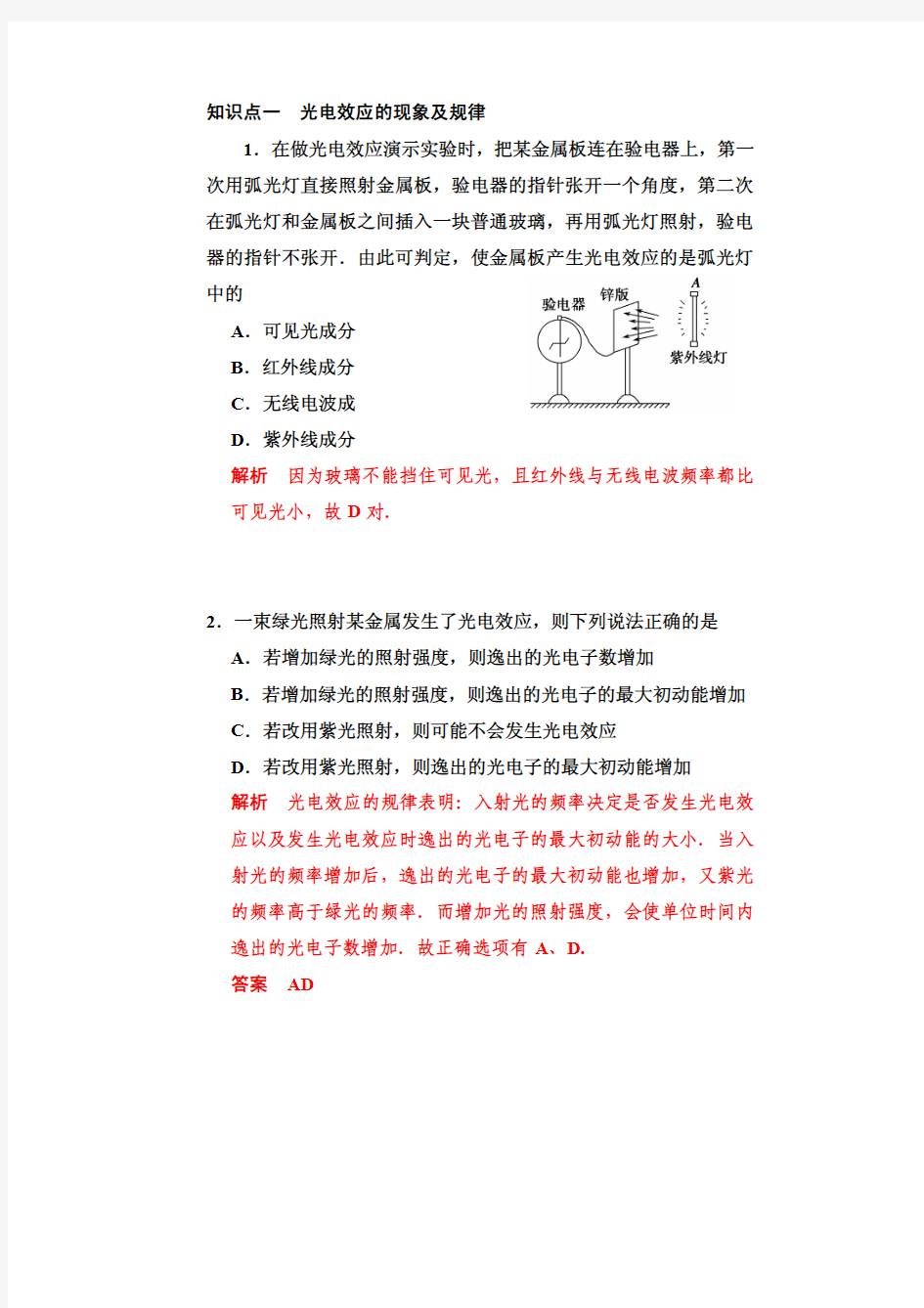 知识点一光电效应的现象及规律