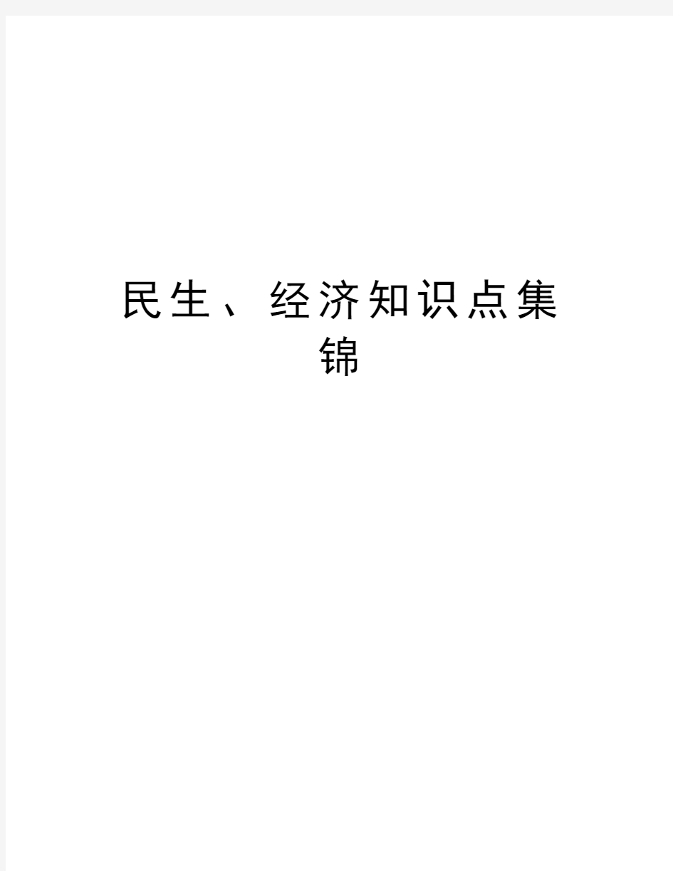 民生、经济知识点集锦汇编