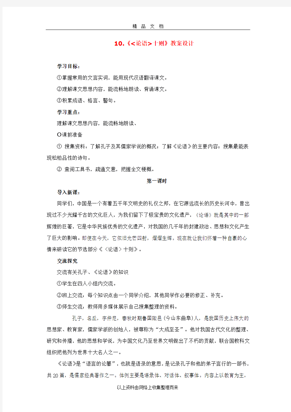 10.《论语十则》教案设计