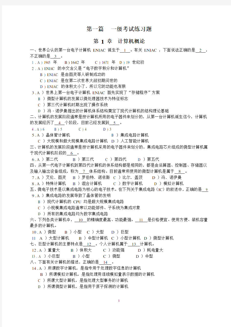 《计算机应用基础》1300题一级考试练习题