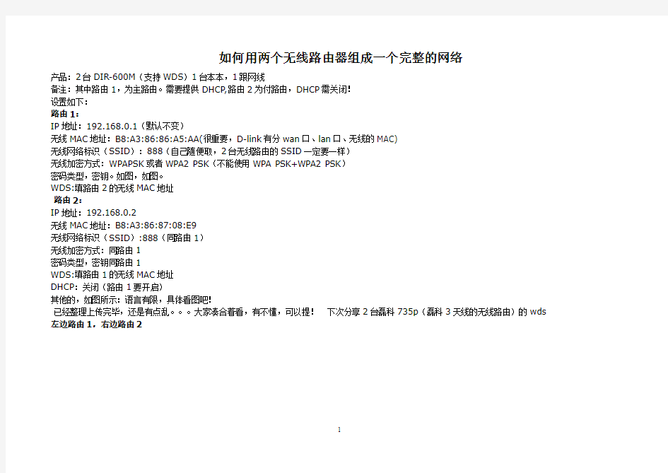 如何用两个无线路由器组成一个完整的网络