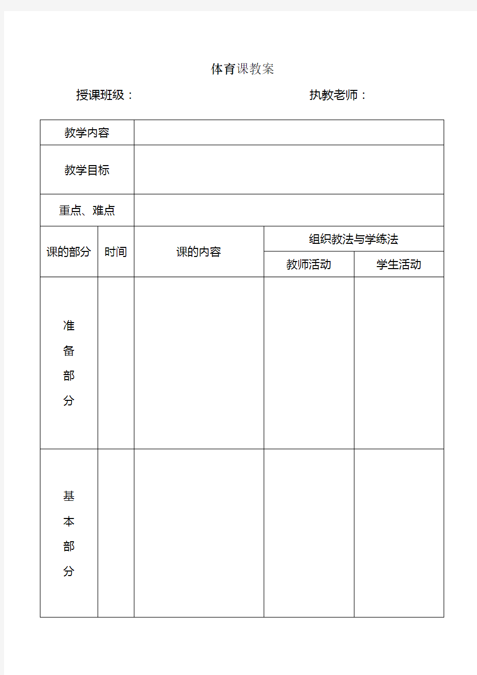 体育课教案表格(模版)