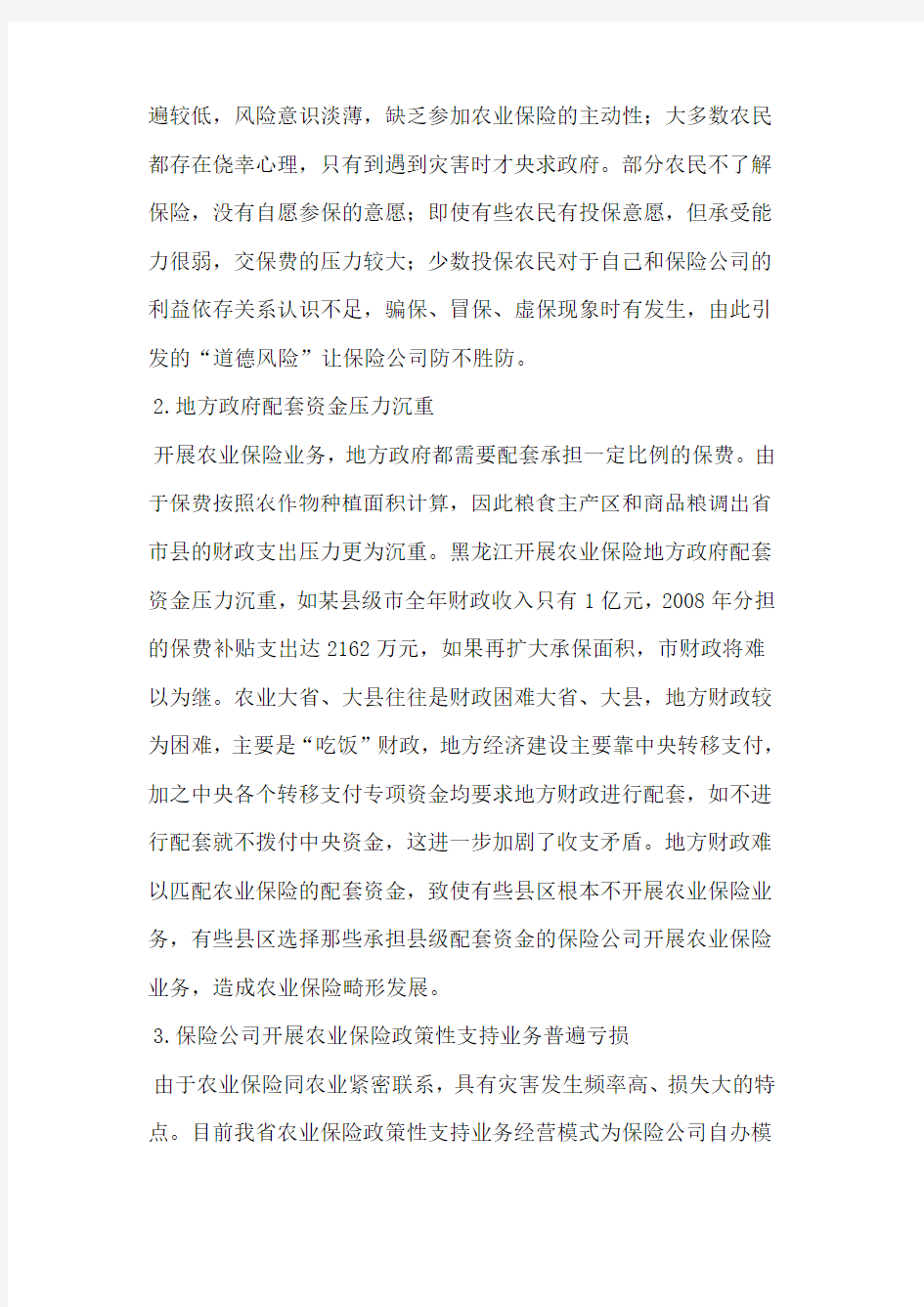 黑龙江省农业保险政策性支持探析