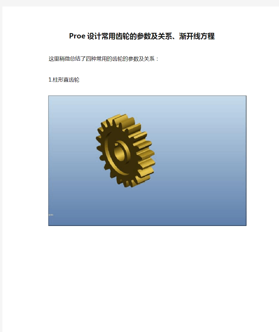 Proe设计常用齿轮的参数及关系、渐开线方程