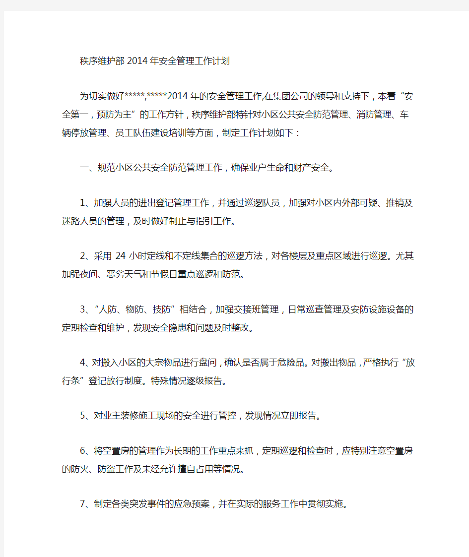 小区秩序维护部月度工作计划