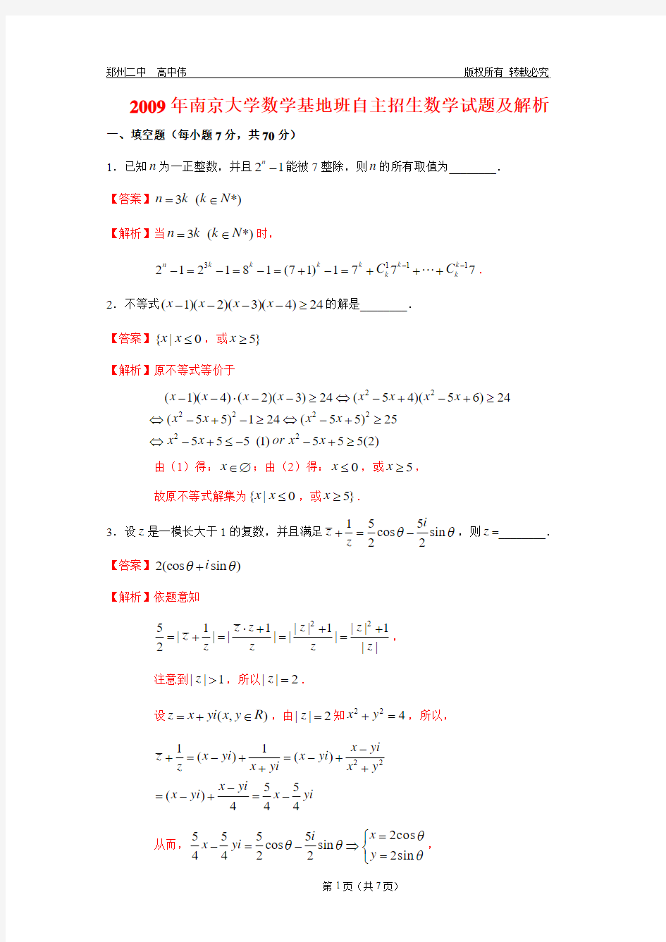 2009年南京大学数学基地班自主招生考试数学试题解析