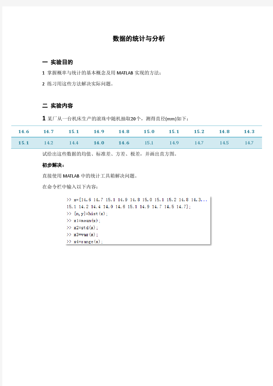 数学实验第8次作业_数据的统计与分析