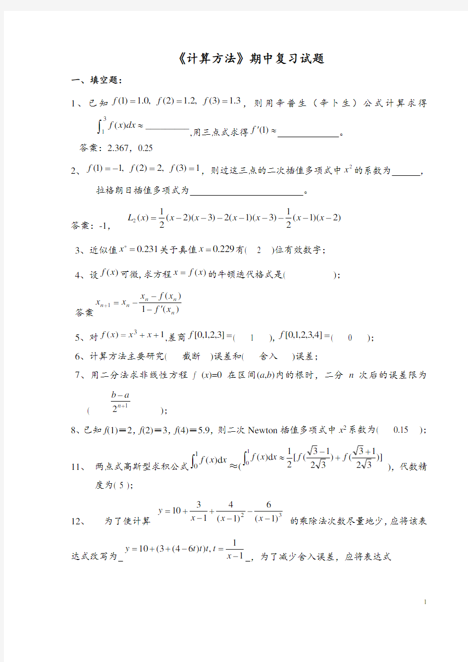 《数值计算方法》试题集及答案(1-6) 2