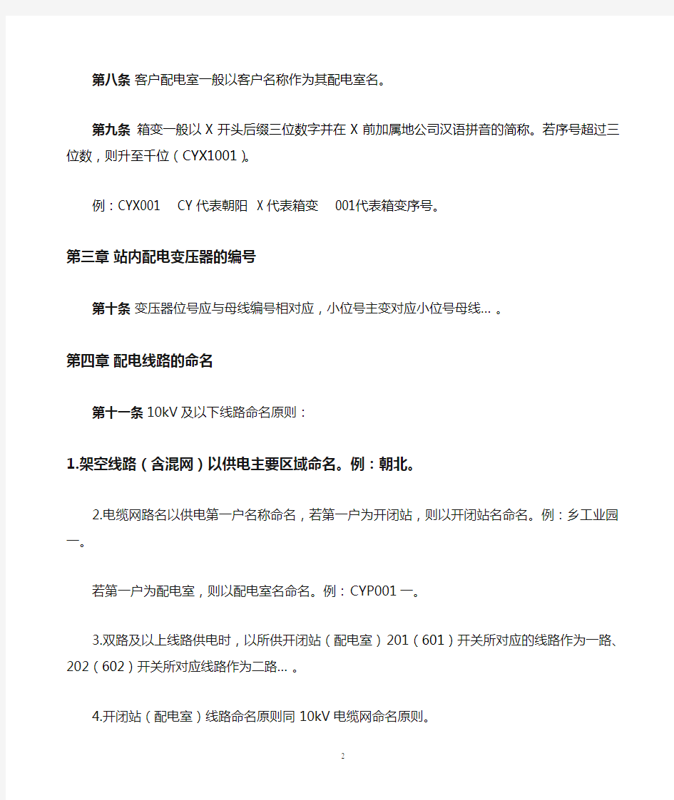 北京电网10kV及以下配网设备调度编号原则(试行)