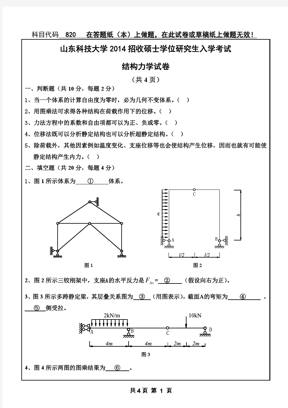 山东科技大学考研专业课真题_结构力学2014