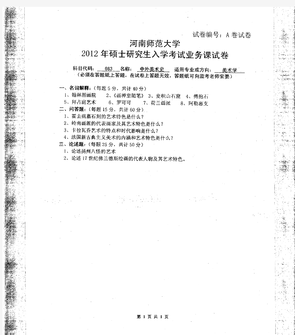 2012年河南师范大学663中外美术史考研试题