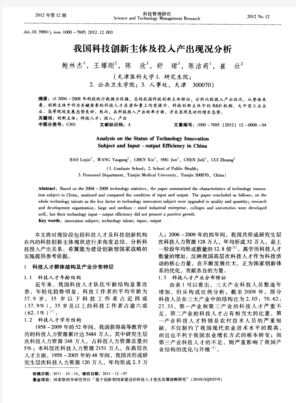 我国科技创新主体及投入产出现况分析