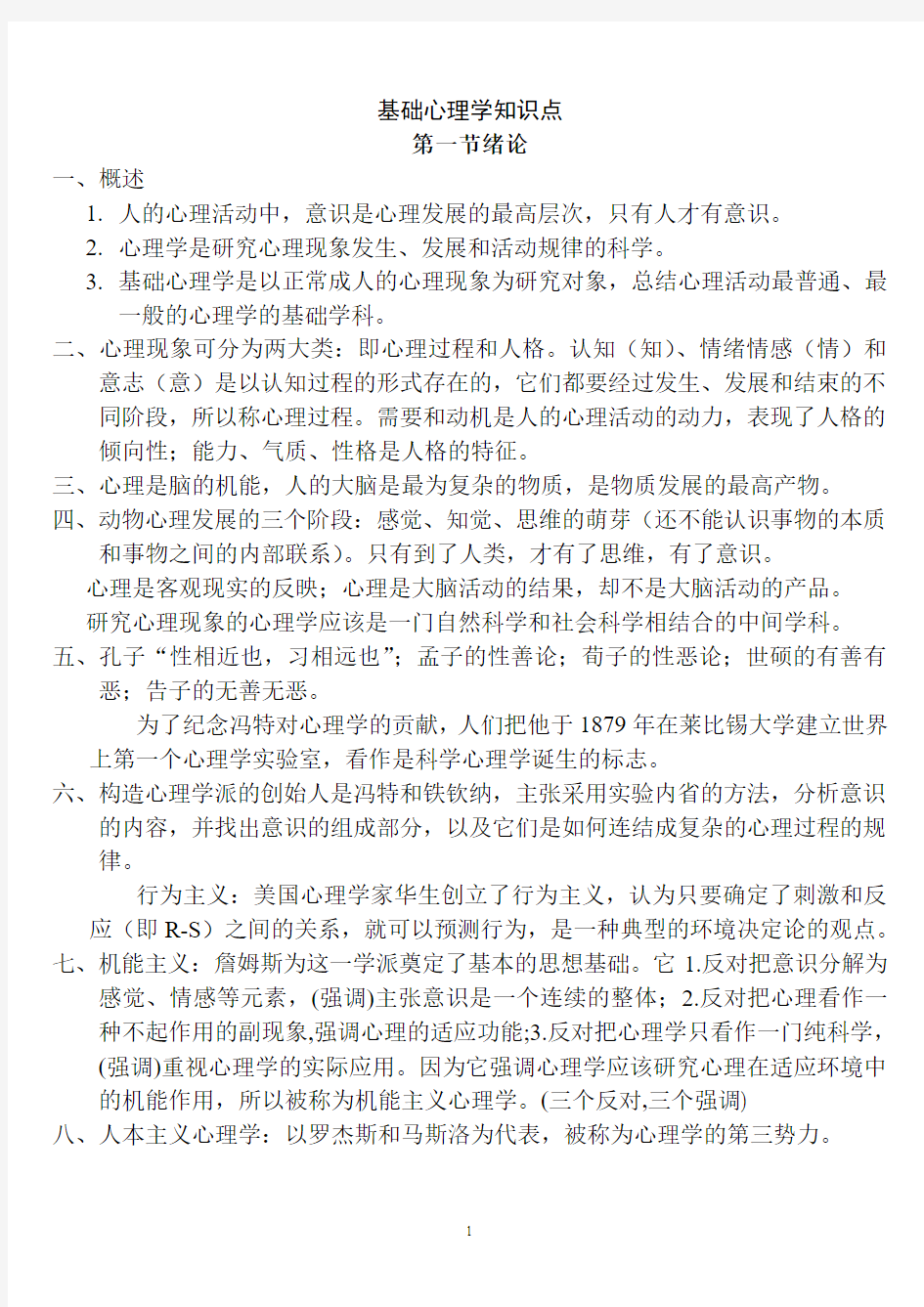 基础心理学知识点汇编