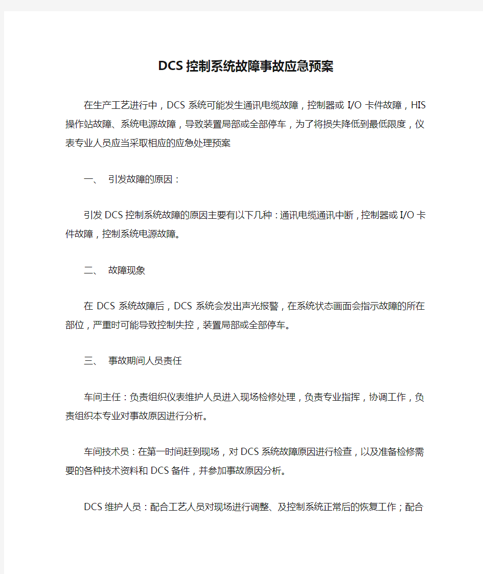 DCS控制系统故障事故应急预案