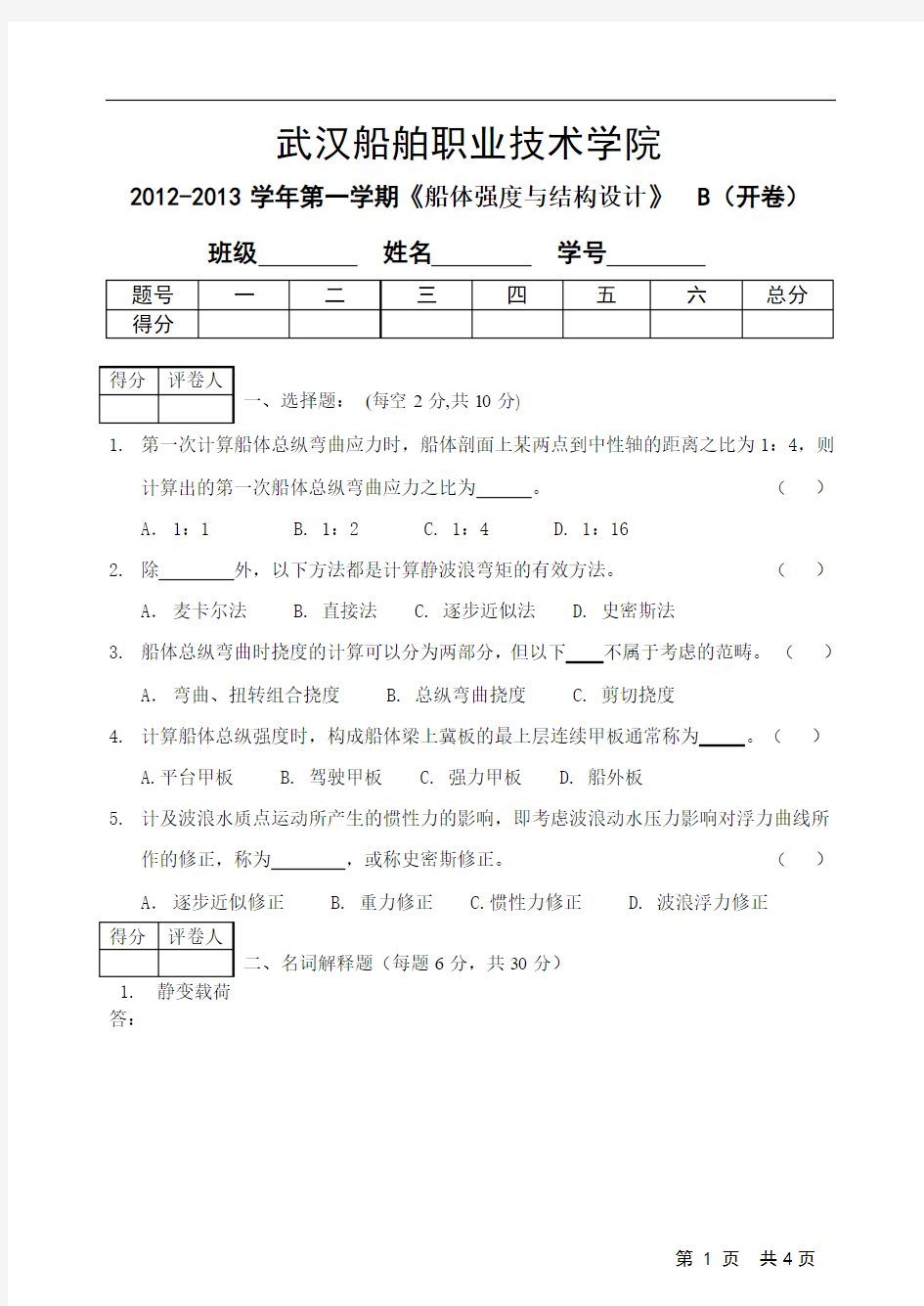 船体强度与结构设计B-2012-2013学年武汉船舶职业技术学院第一学期《船体强度与结构设计》  B(开卷)