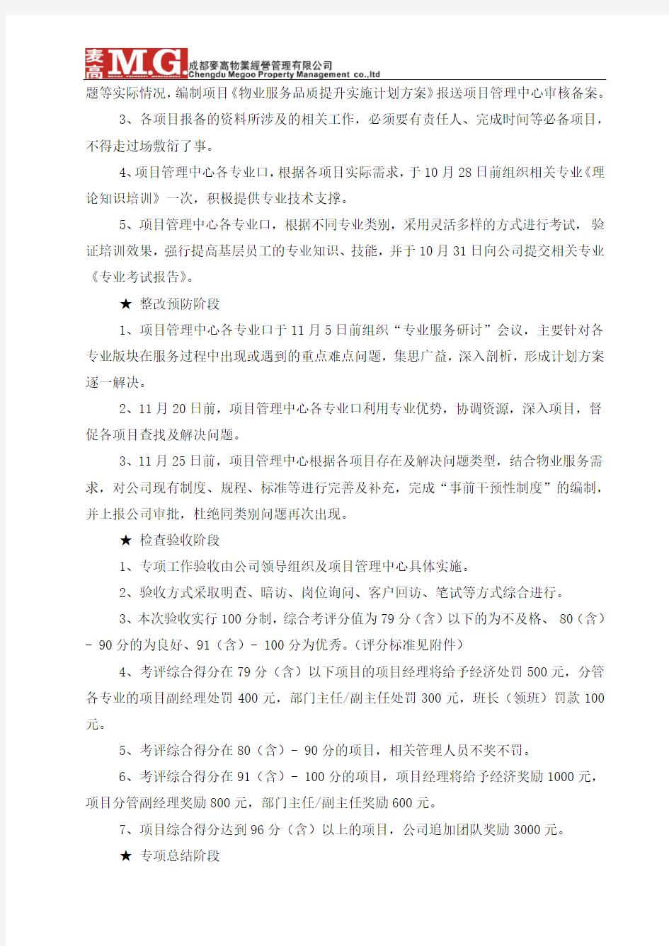 物业基础服务管理品质提升方案和措施