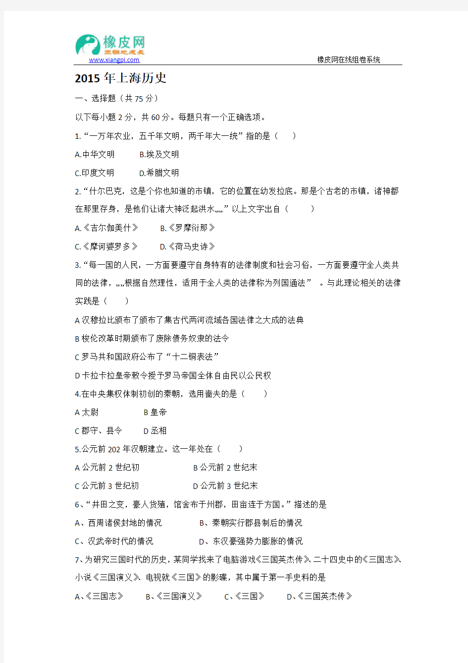 2015年高考试题——历史(上海卷) Word版缺答案