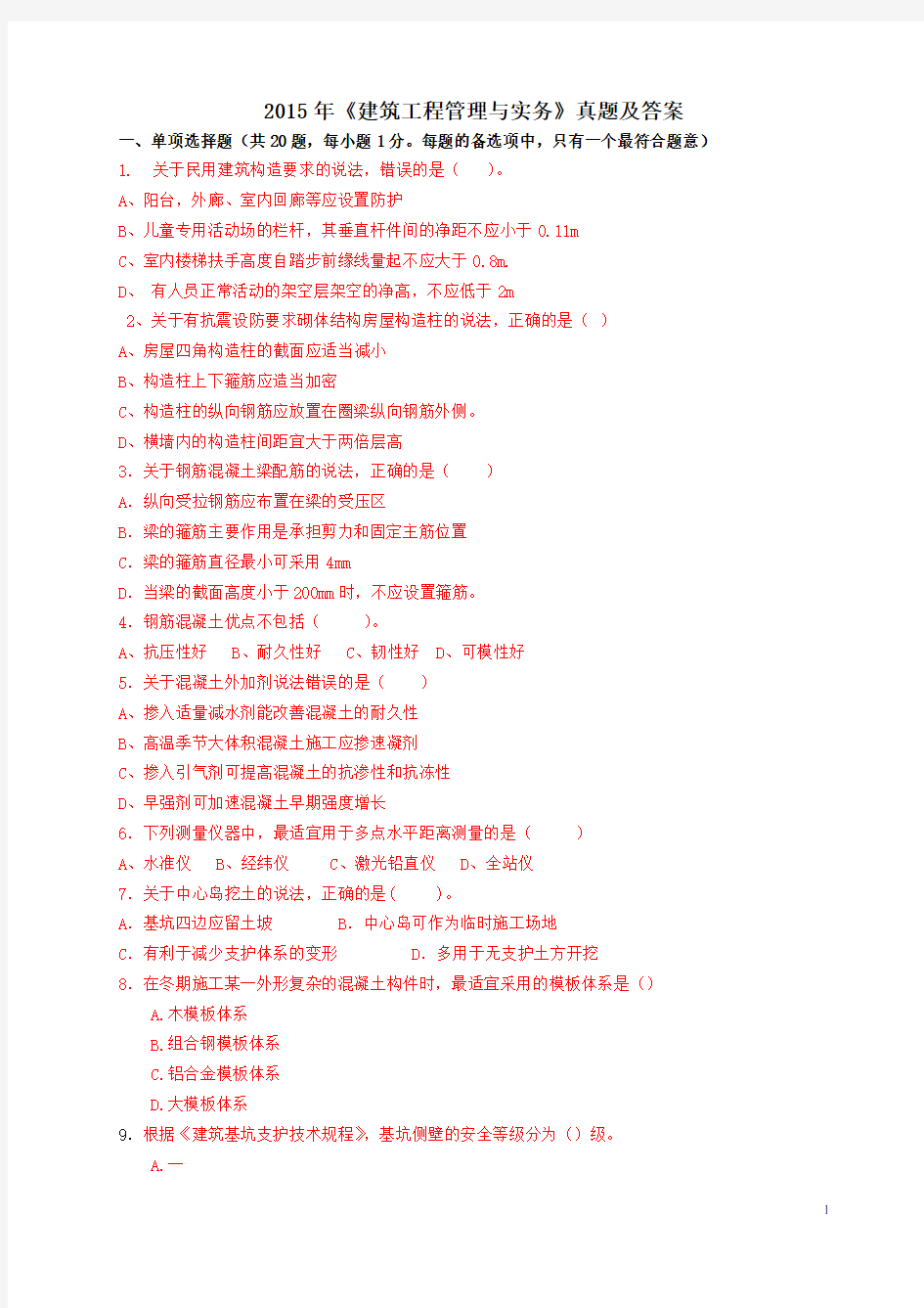 2015年 二建《建筑工程管理与实务》真题及答案1