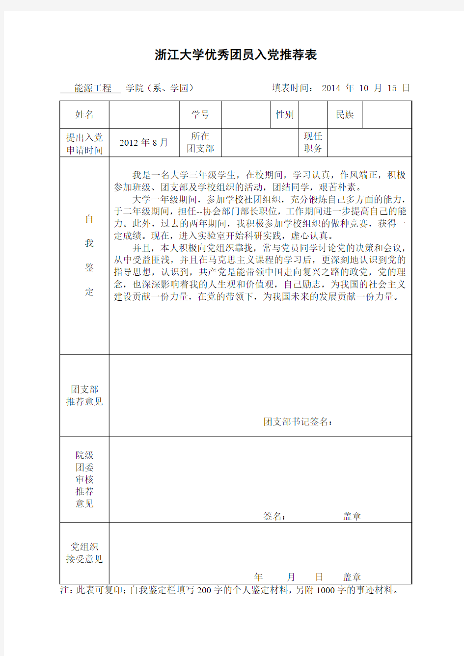 浙江大学优秀团员入党推荐表