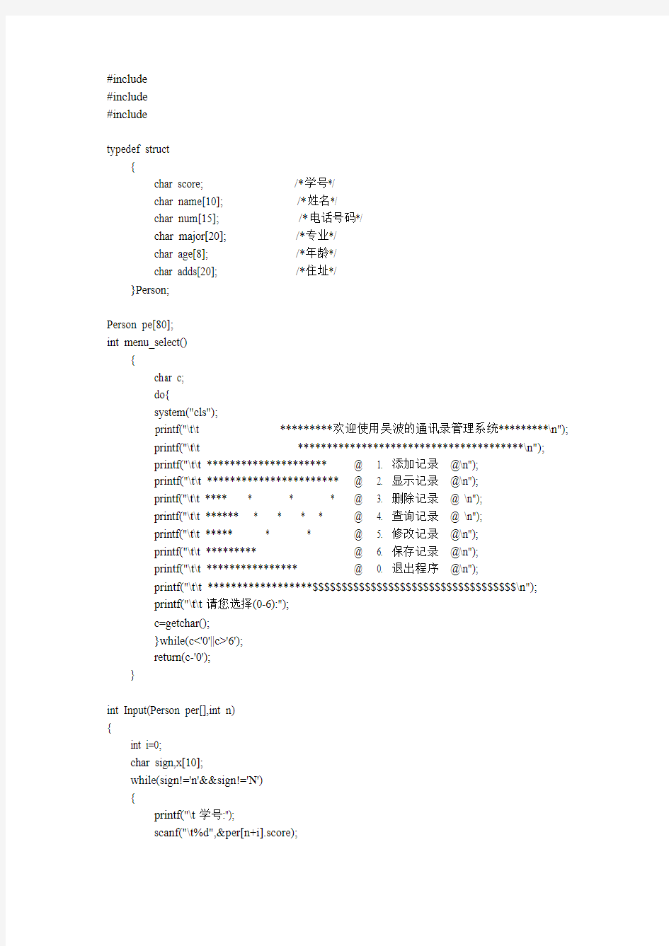 学生通讯录管理系统源程序源程序