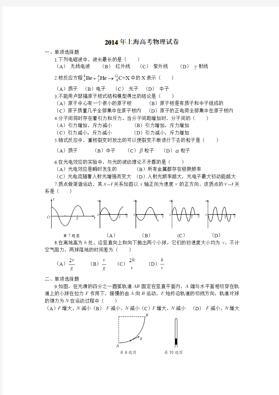 2014年上海高考物理试卷详细解析