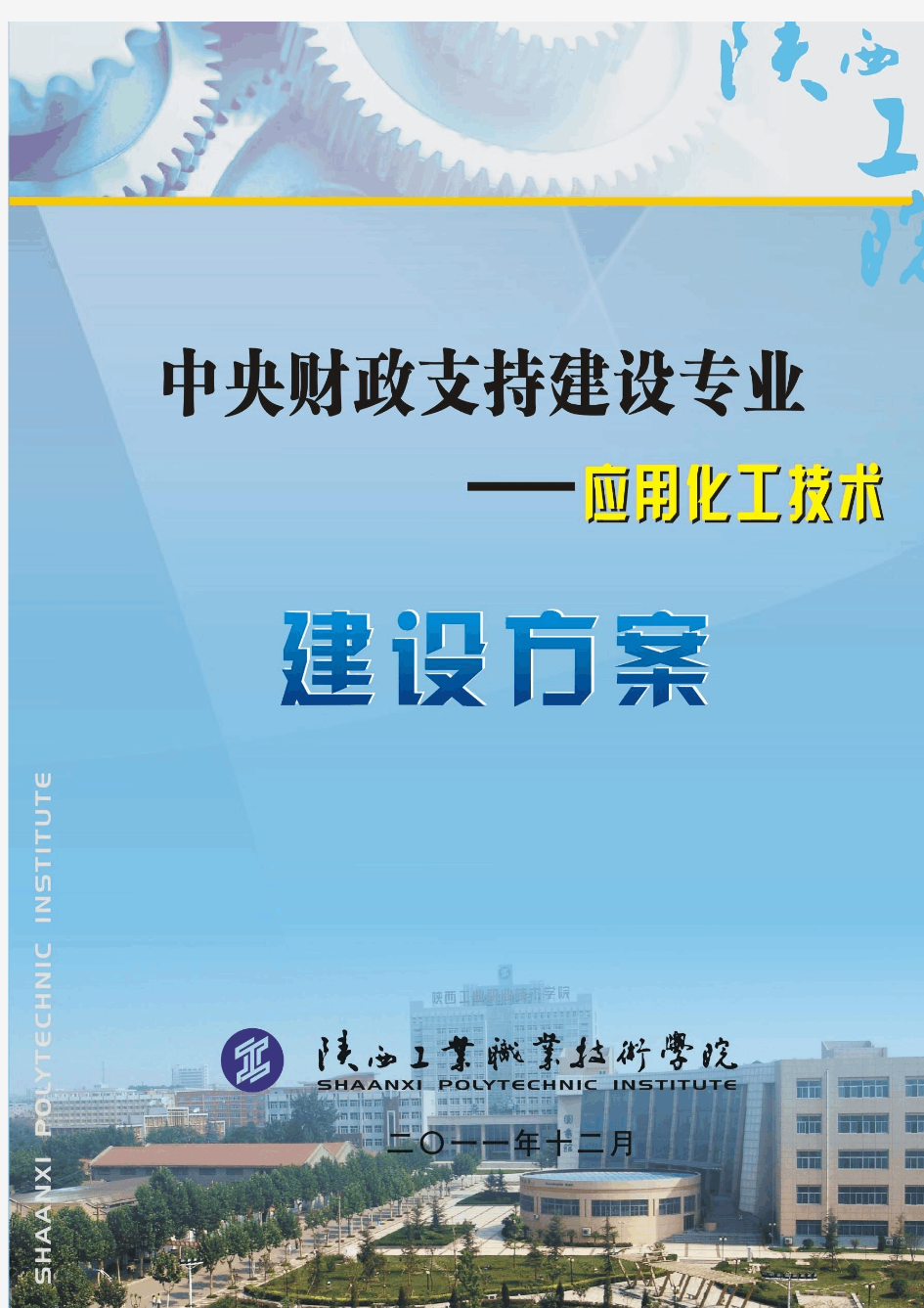 中央财政支持应用化工技术专业建设方案