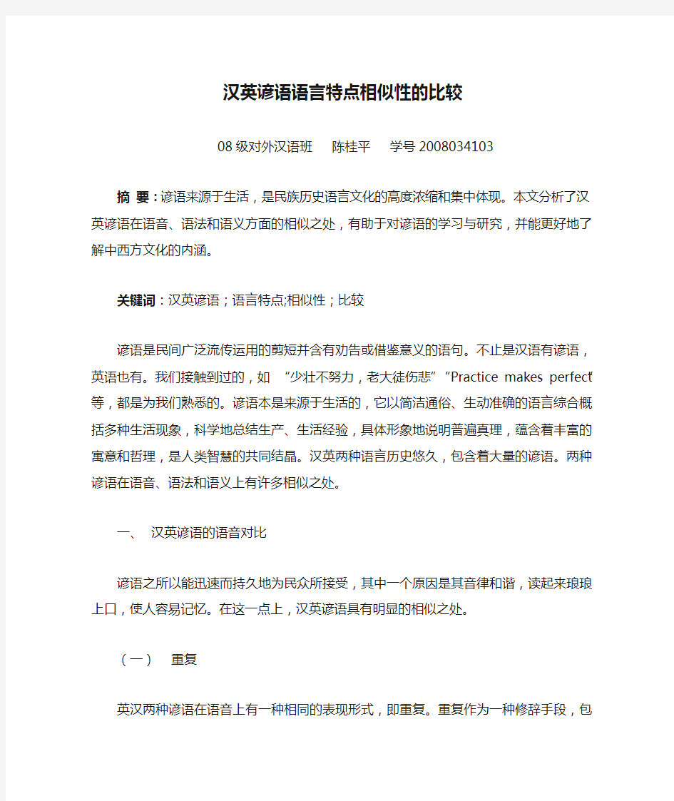 汉英谚语语言特点相似性的比较