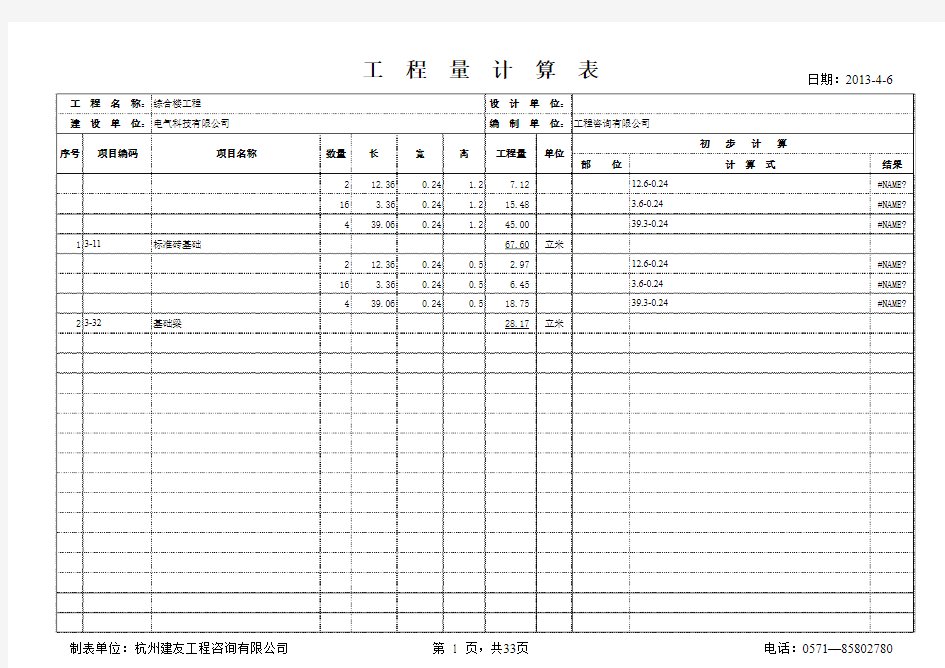 excel土建清单工程量计算实例