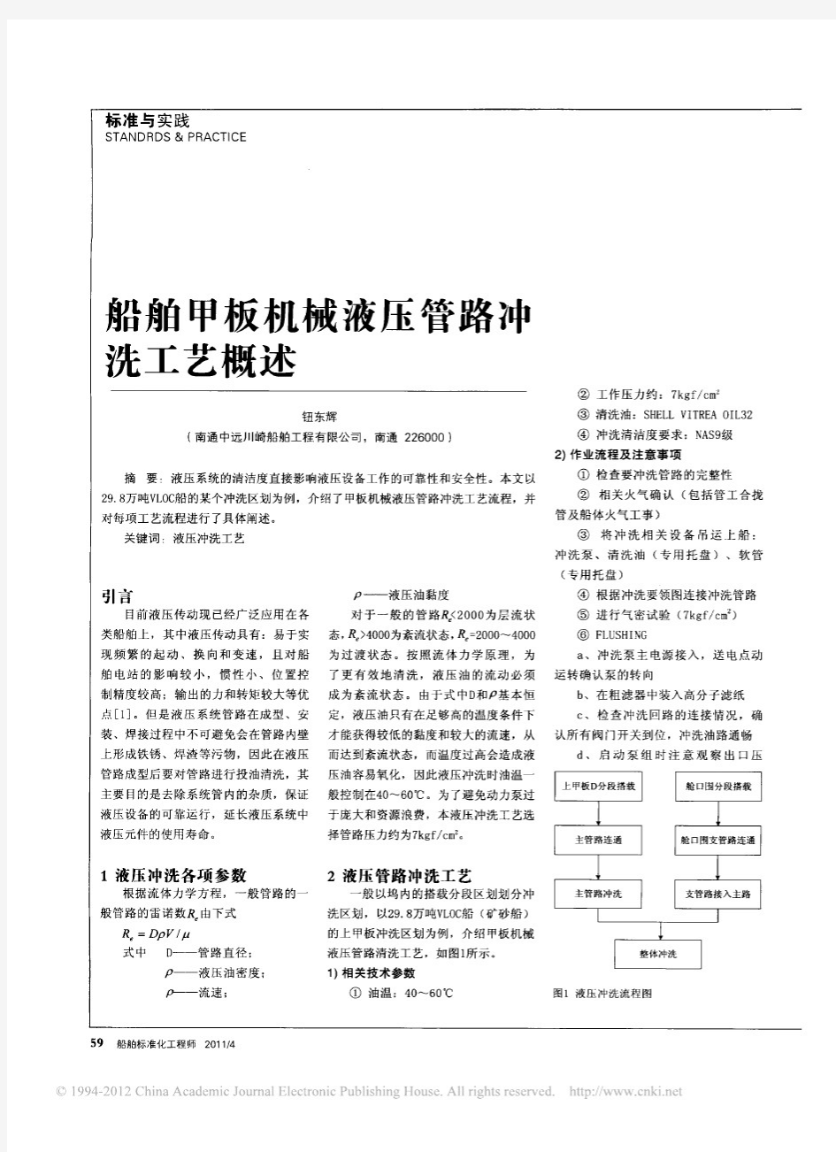 船舶甲板机械液压管路冲洗工艺概述