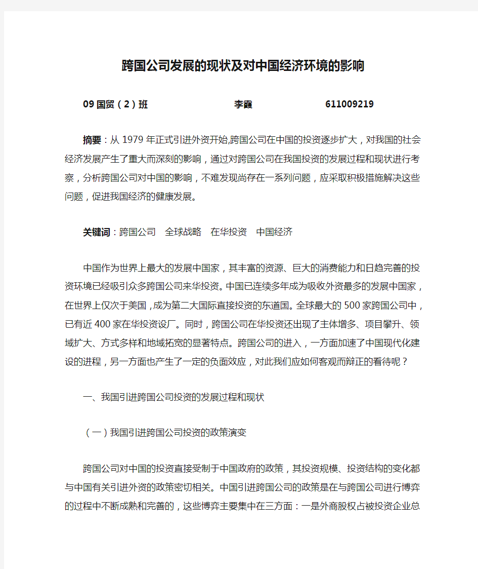 跨国公司发展的现状及对中国经济环境的影响