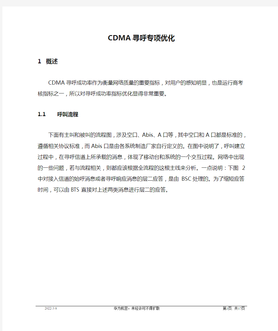 CDMA寻呼专项优化