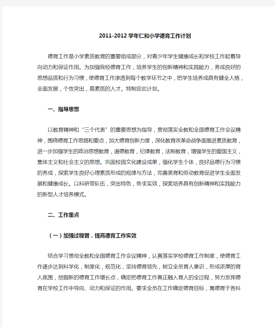 2011-2012学年德育工作计划