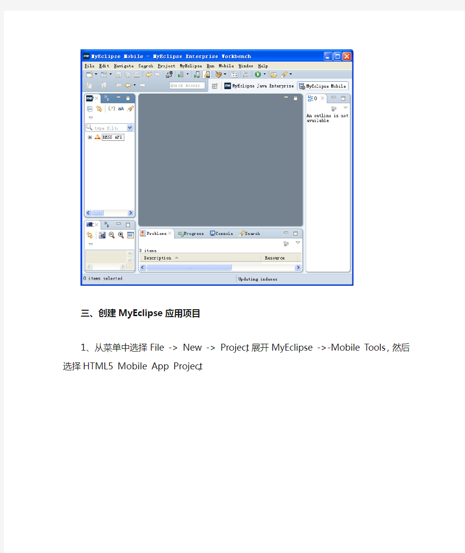 MyEclipse + HTML5开发手机应用入门教程