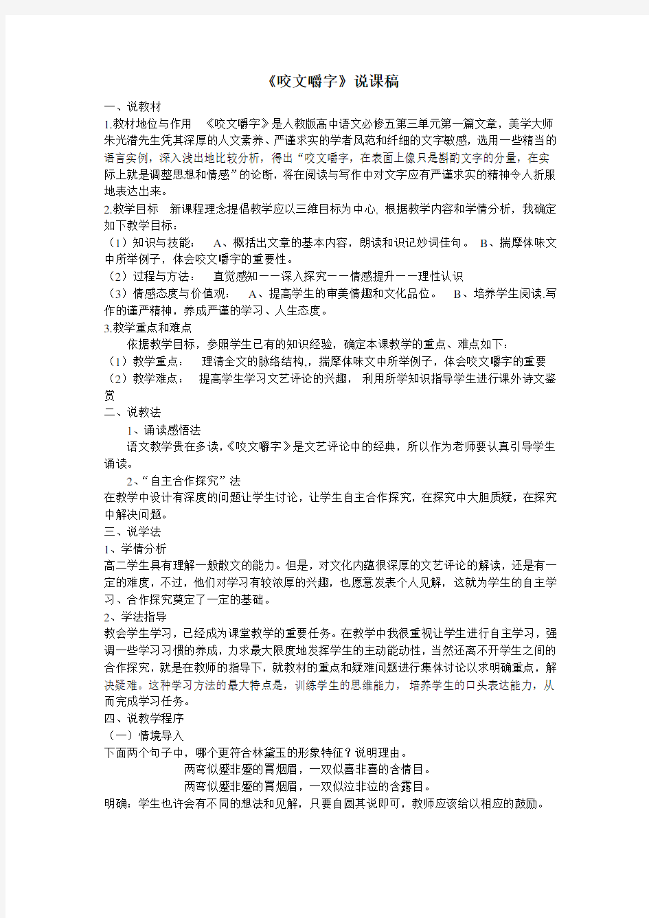 高二语文《咬文嚼字》说课稿