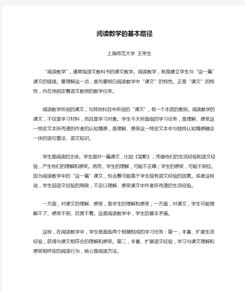 王荣生：阅读教学的基本路径