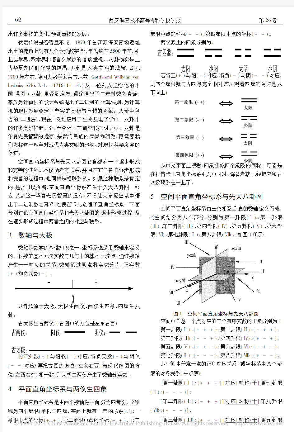 空间直角坐标系与先天八卦图的关联