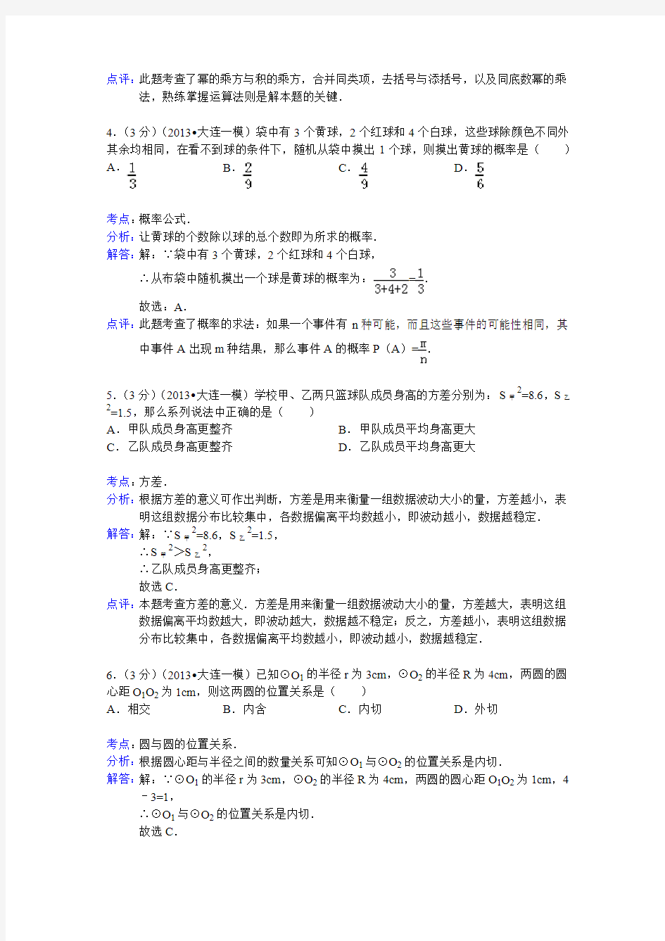 【解析版】辽宁省大连市2013年中考数学一模试卷