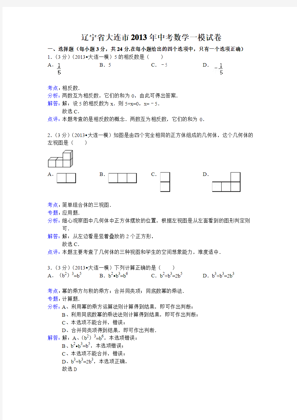 【解析版】辽宁省大连市2013年中考数学一模试卷
