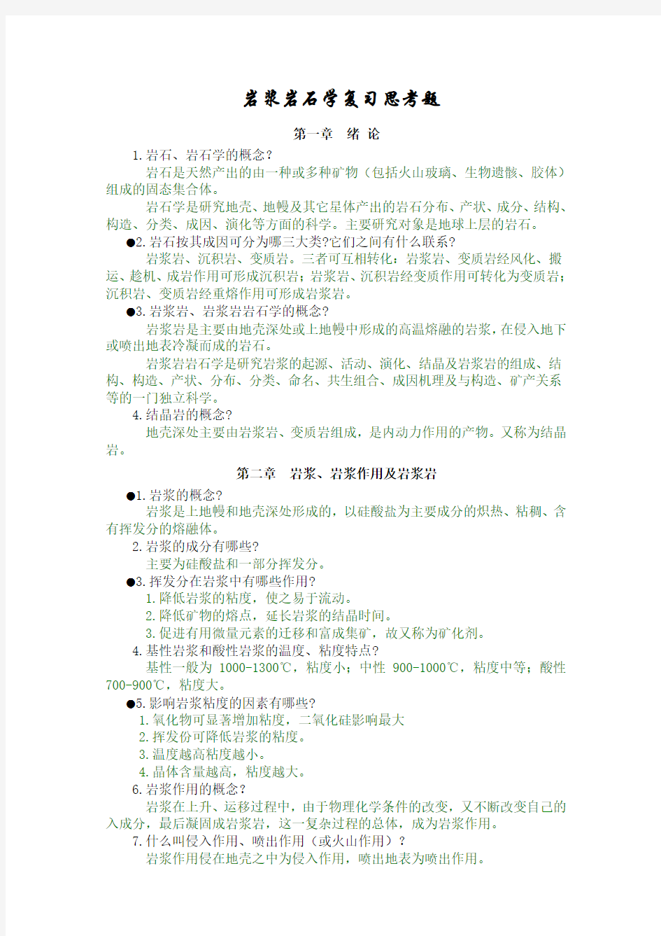 成都理工大学岩浆岩石学复习题