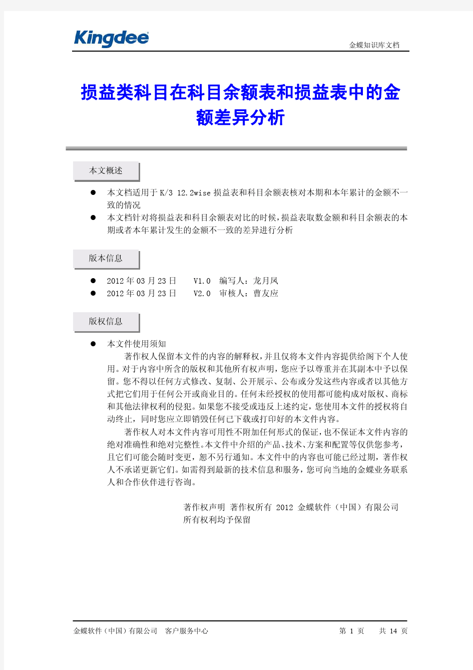 损益类科目在科目余额表和损益表中的金额差异分析