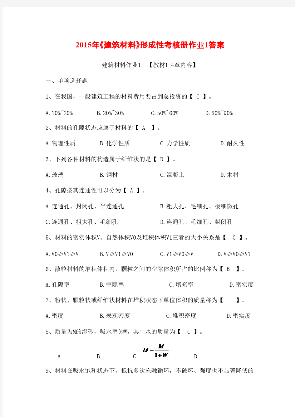 2015年《建筑材料》形成性考核册作业1答案