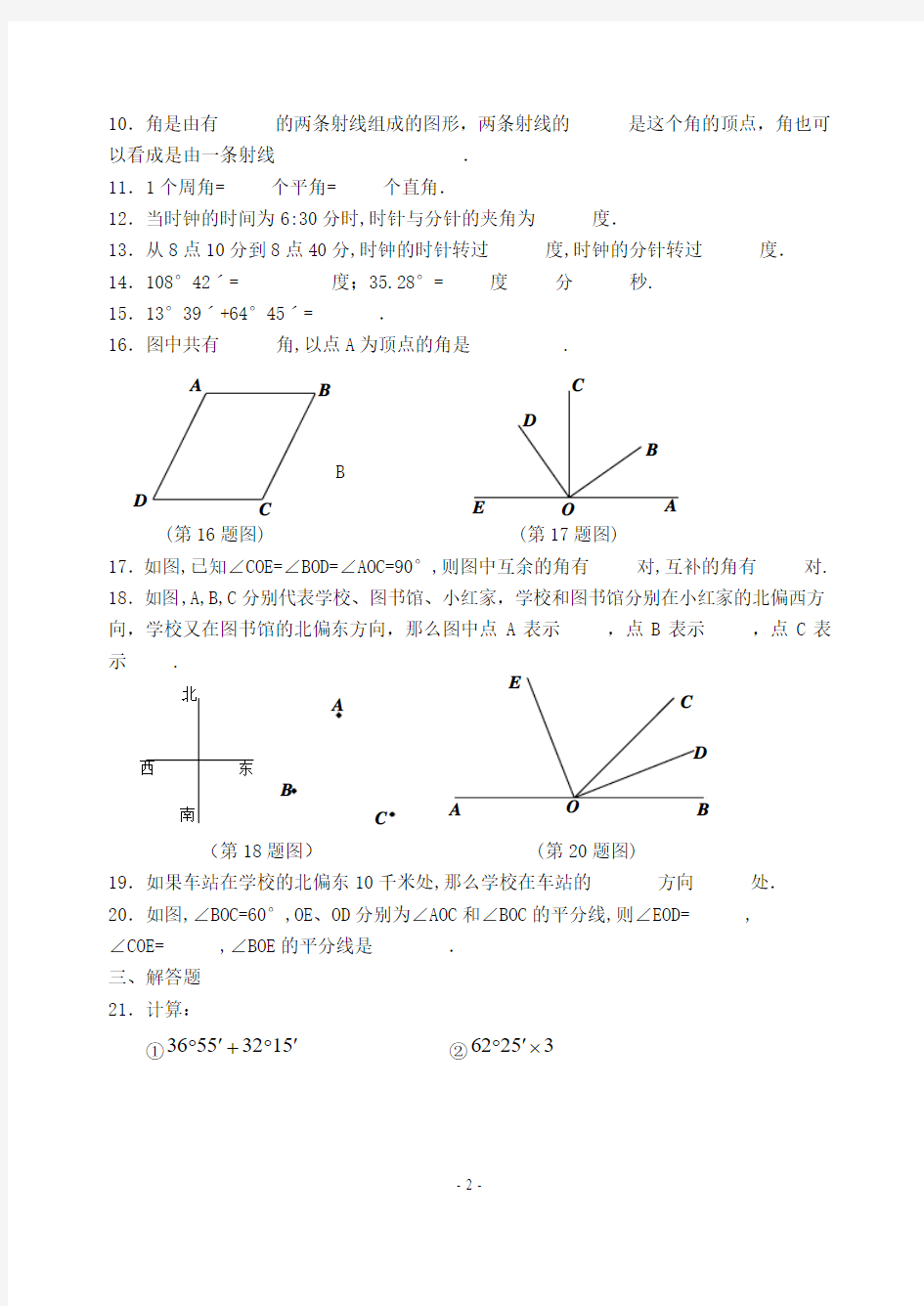 七年级数学上册_课课练4.6_角习题_华东师大版