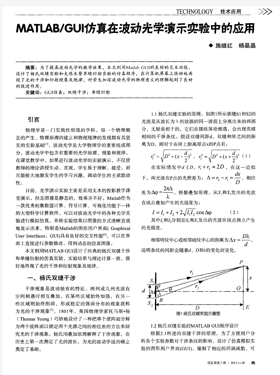 MATLAB／GUI仿真在波动光学演示实验中的应用