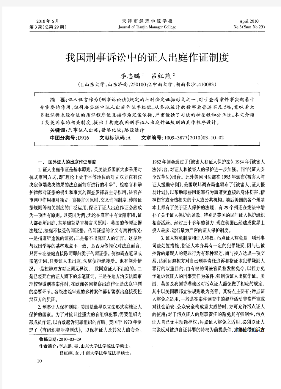 我国刑事诉讼中的证人出庭作证制度