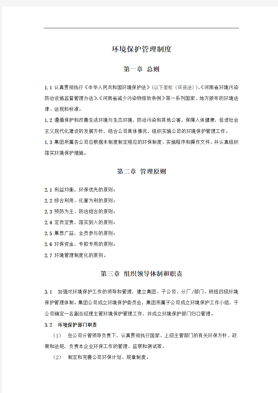 集团公司环保管理制度